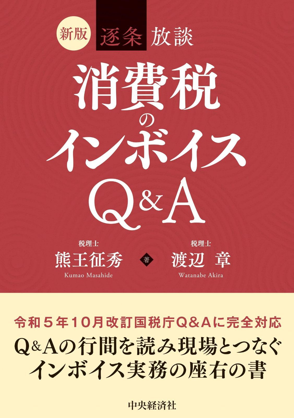新版 逐条放談 消費税のインボイスQ&A
