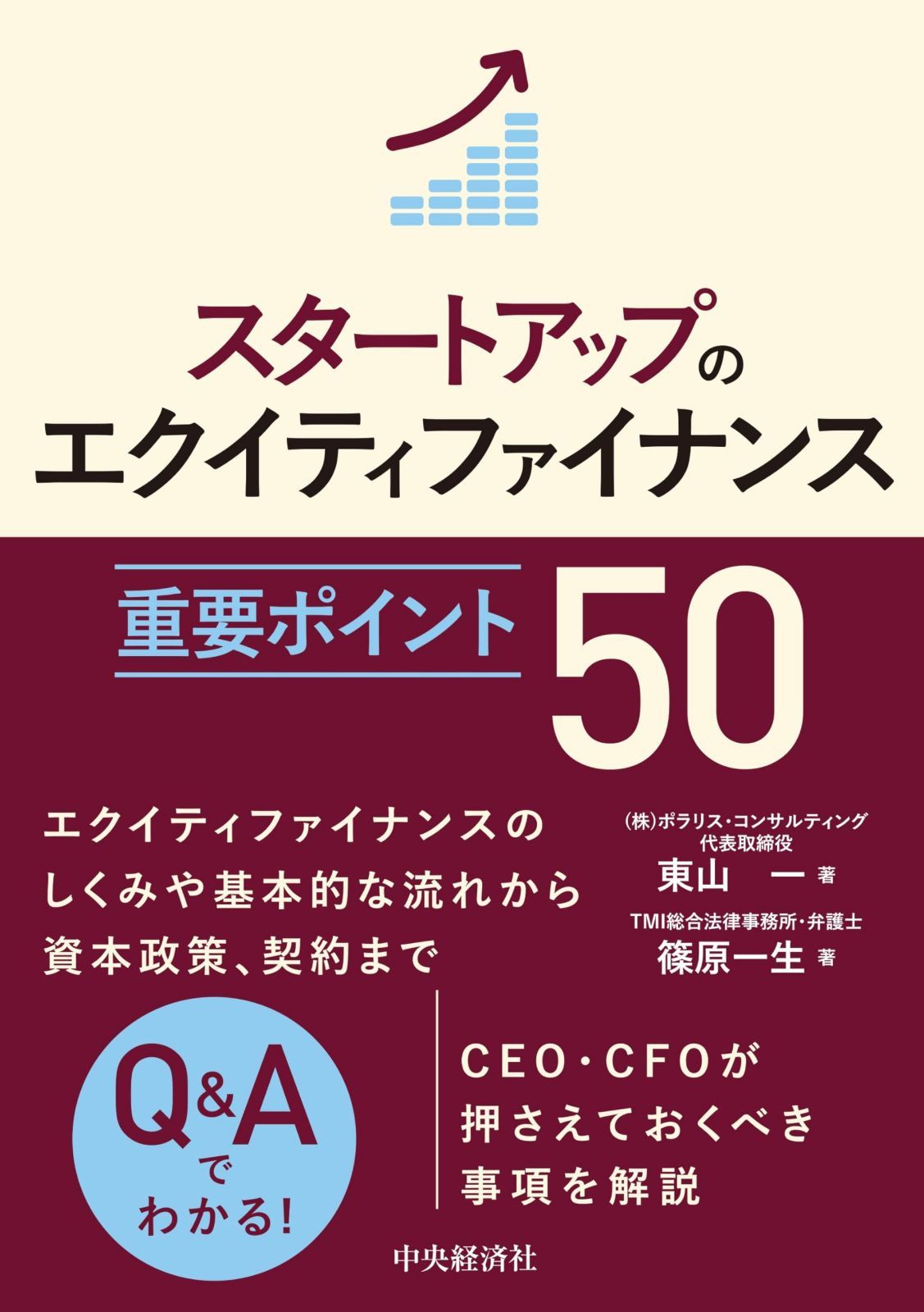 スタートアップのエクイティファイナンス　重要ポイント５０
