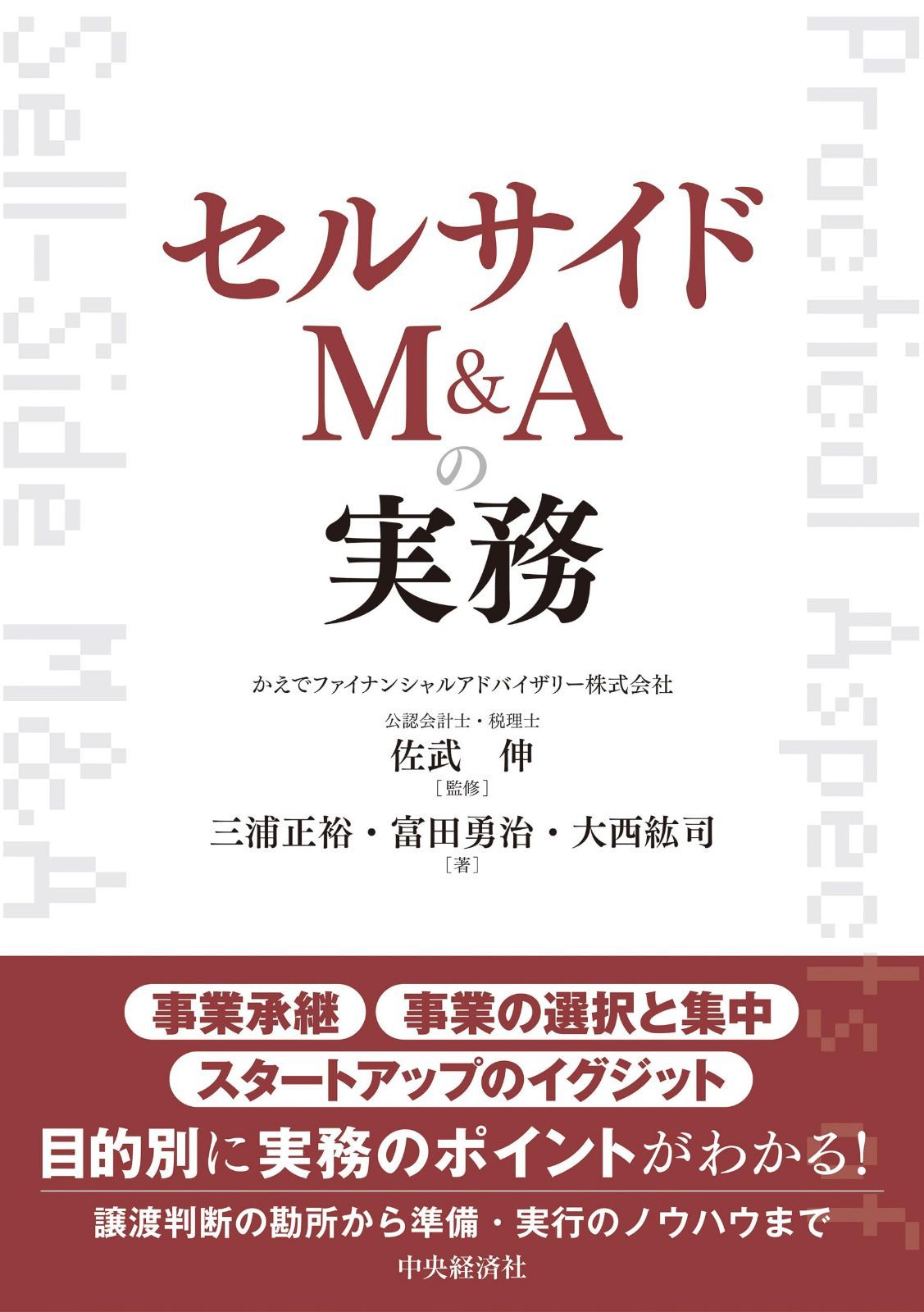 セルサイドM&Aの実務
