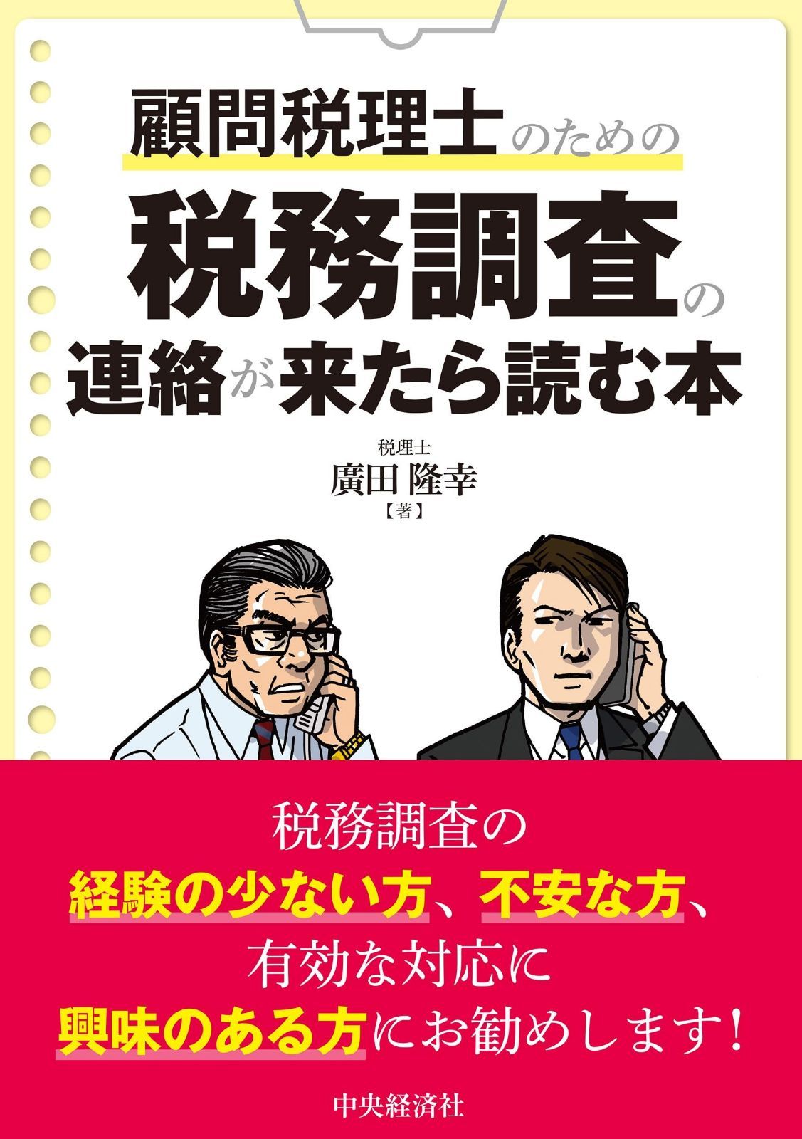 顧問税理士のための税務調査の連絡が来たら読む本