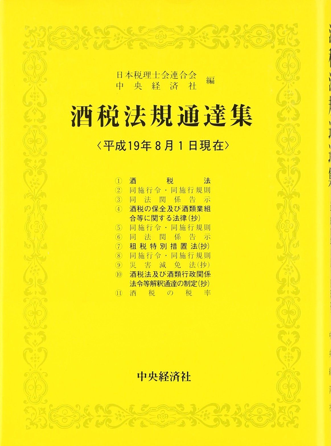 酒税法規通達集 平成19年版: 平成19年8月1日現在