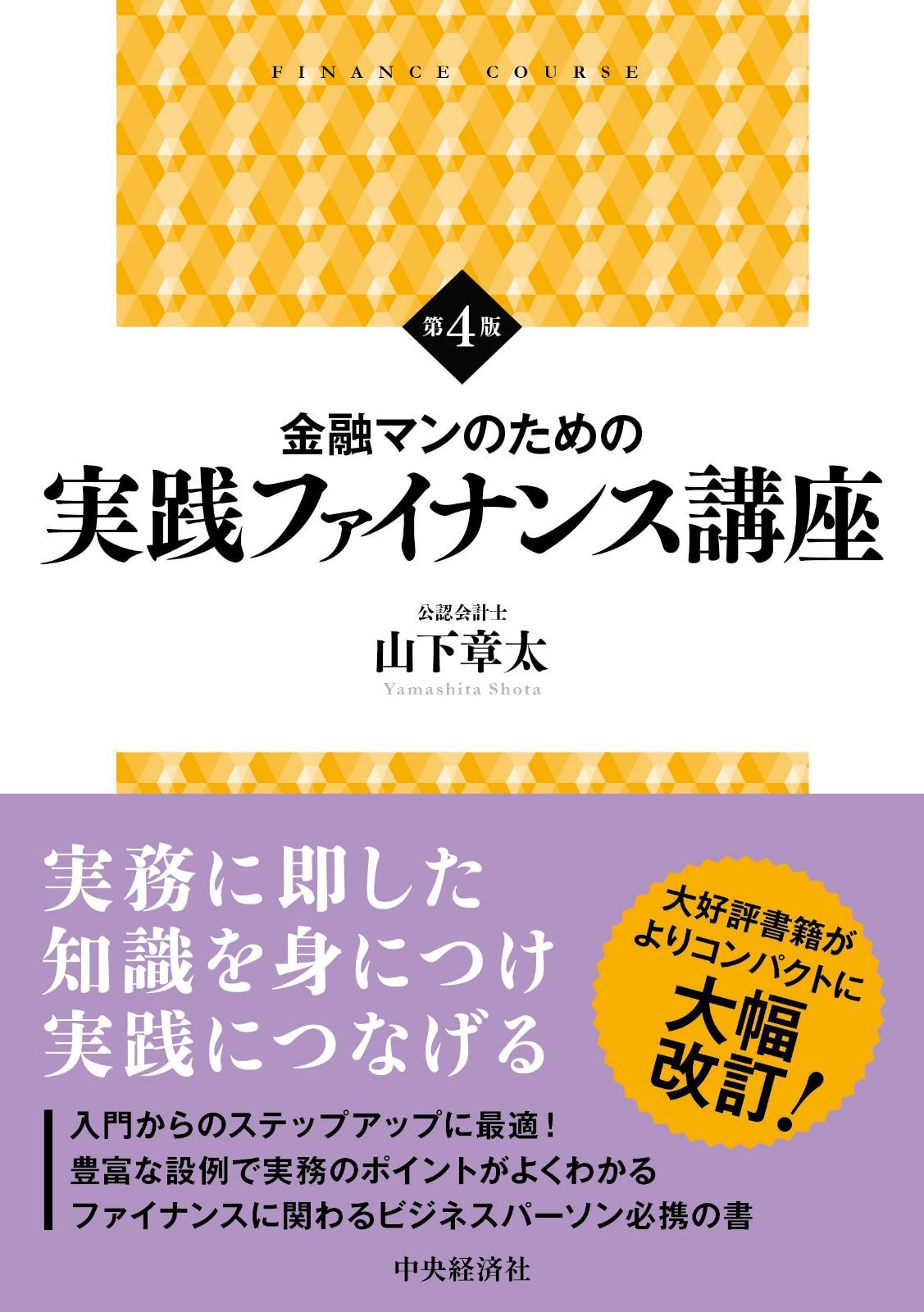 金融マンのための実践ファイナンス講座〈第４版〉