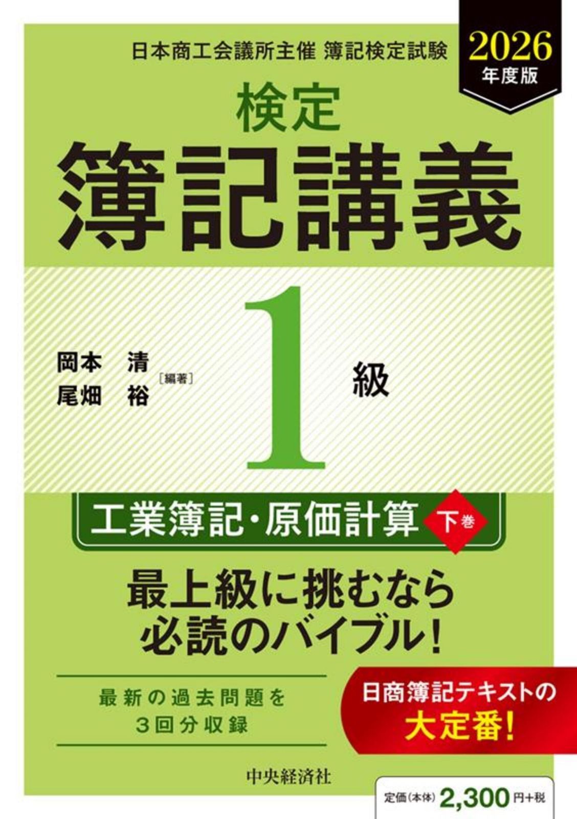 【検定簿記講義】1級工業簿記・原価計算(下巻)〈2026年度版〉