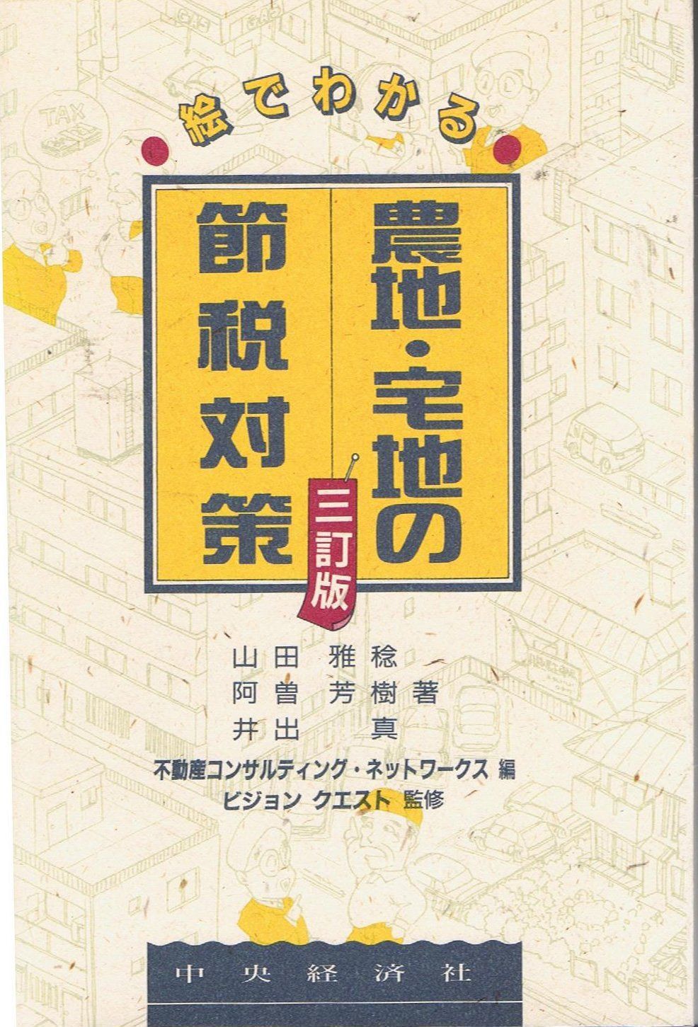 絵でわかる農地・宅地の節税対策 3訂版