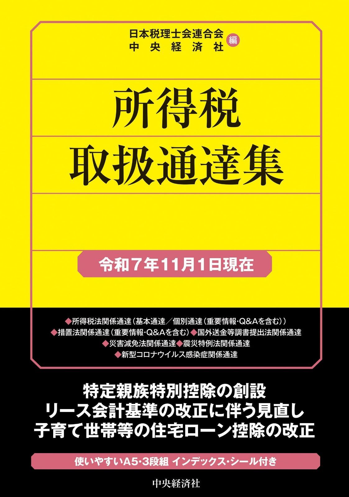所得税取扱通達集〈令和7年11月1日現在〉 (国税の法規通達集シリーズ)