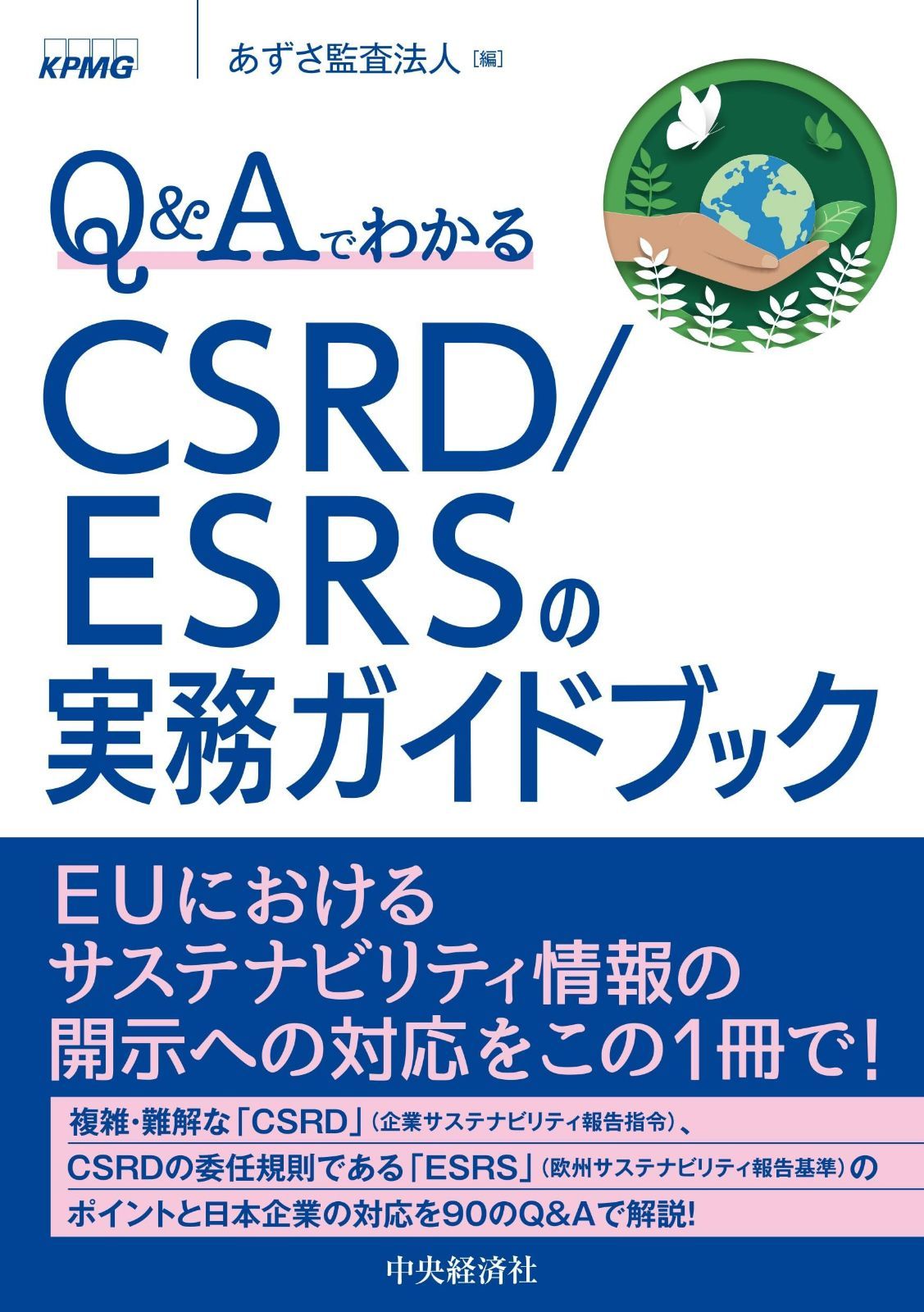 Q&AでわかるCSRD/ESRSの実務ガイドブック