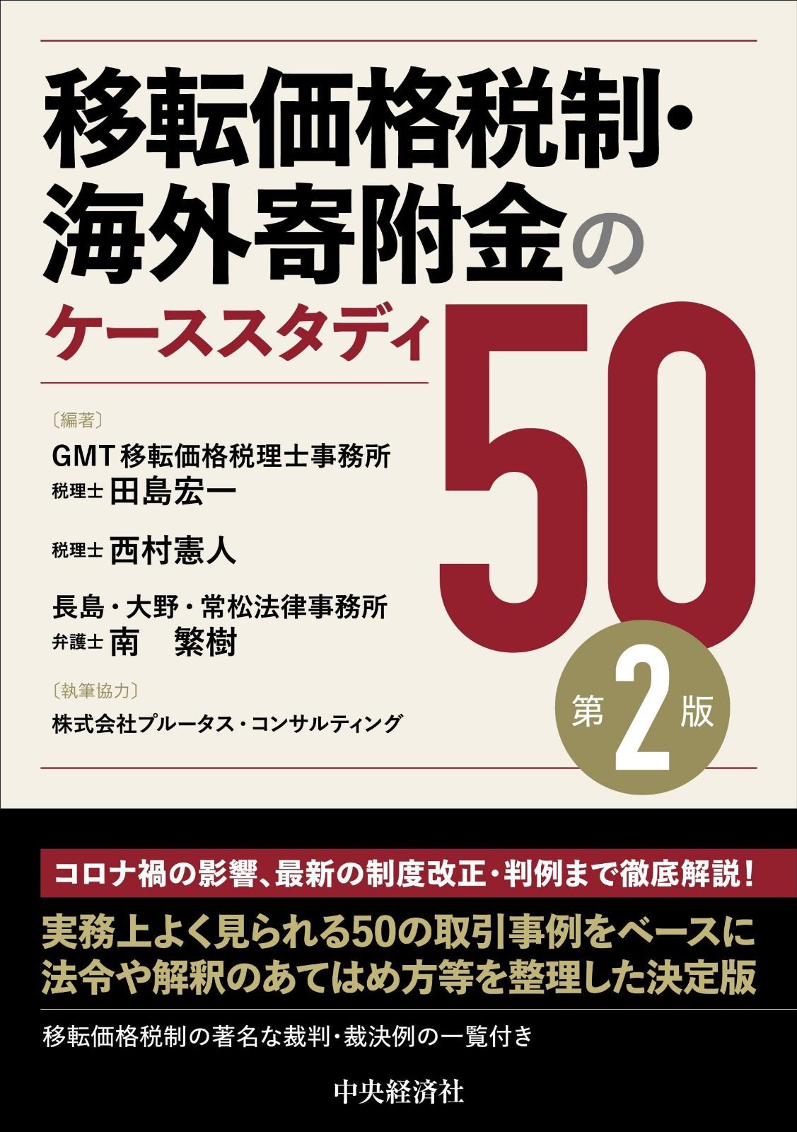 移転価格税制・海外寄附金のケーススタディ50〈第2版〉