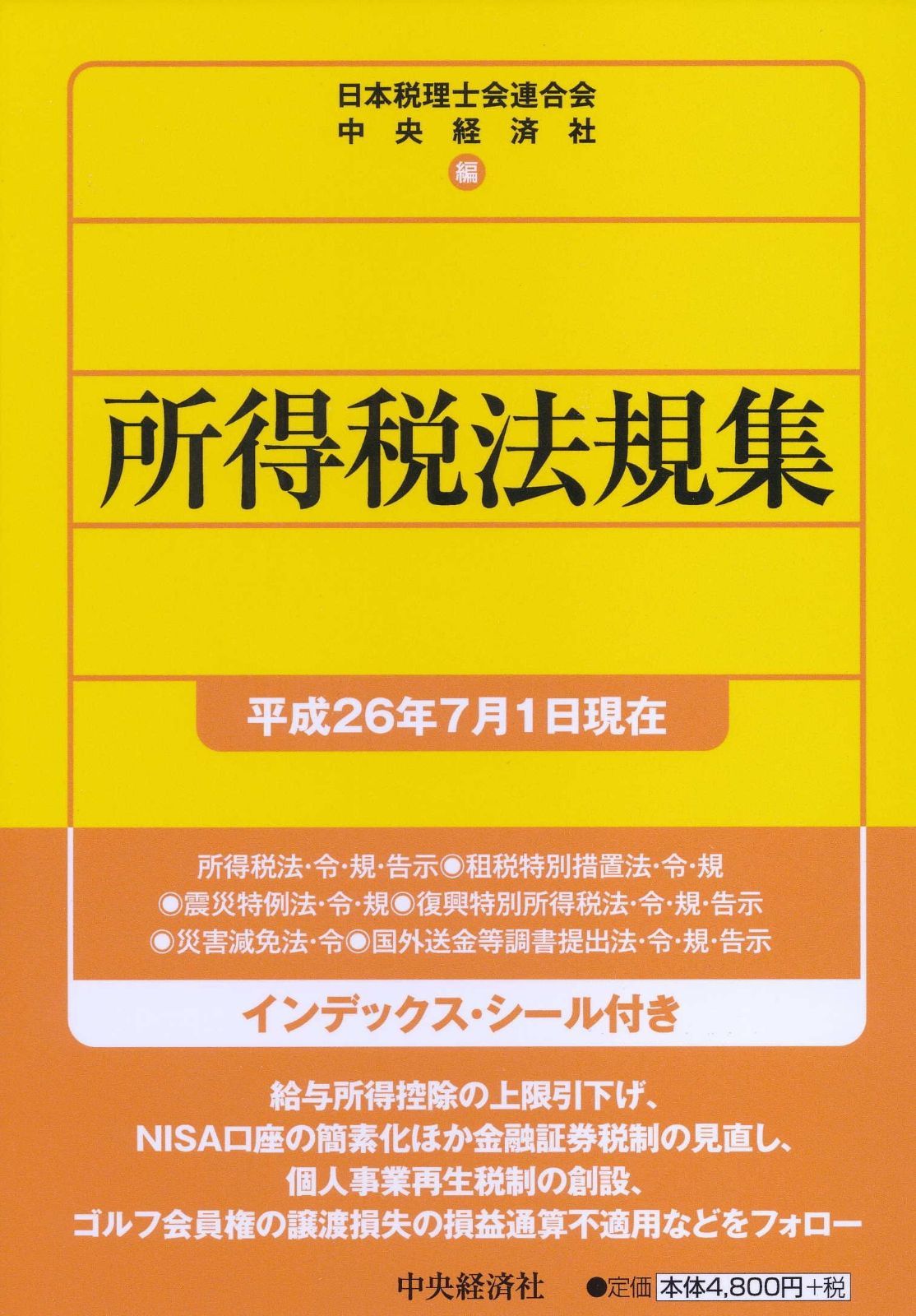 所得税法規集[平成26年7月1日現在]