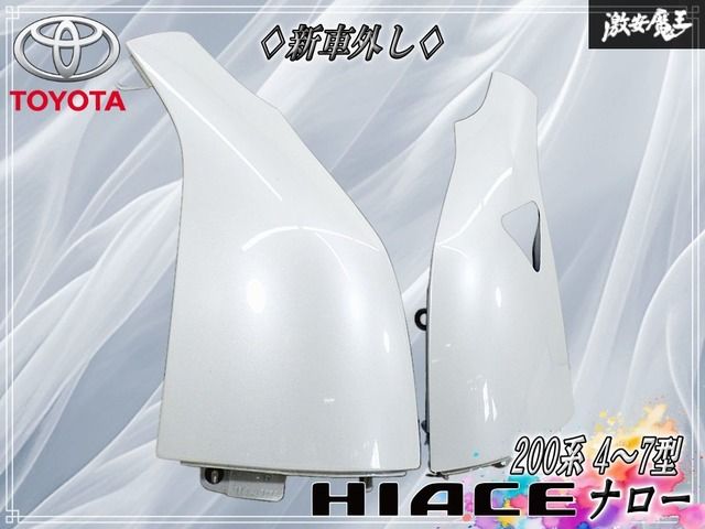 【新車外し！】トヨタ 純正 200系 ハイエース ナロー 4～7型 フロントコーナーパネル フェンダーパネル ガッツパネル 左右 070 パール白