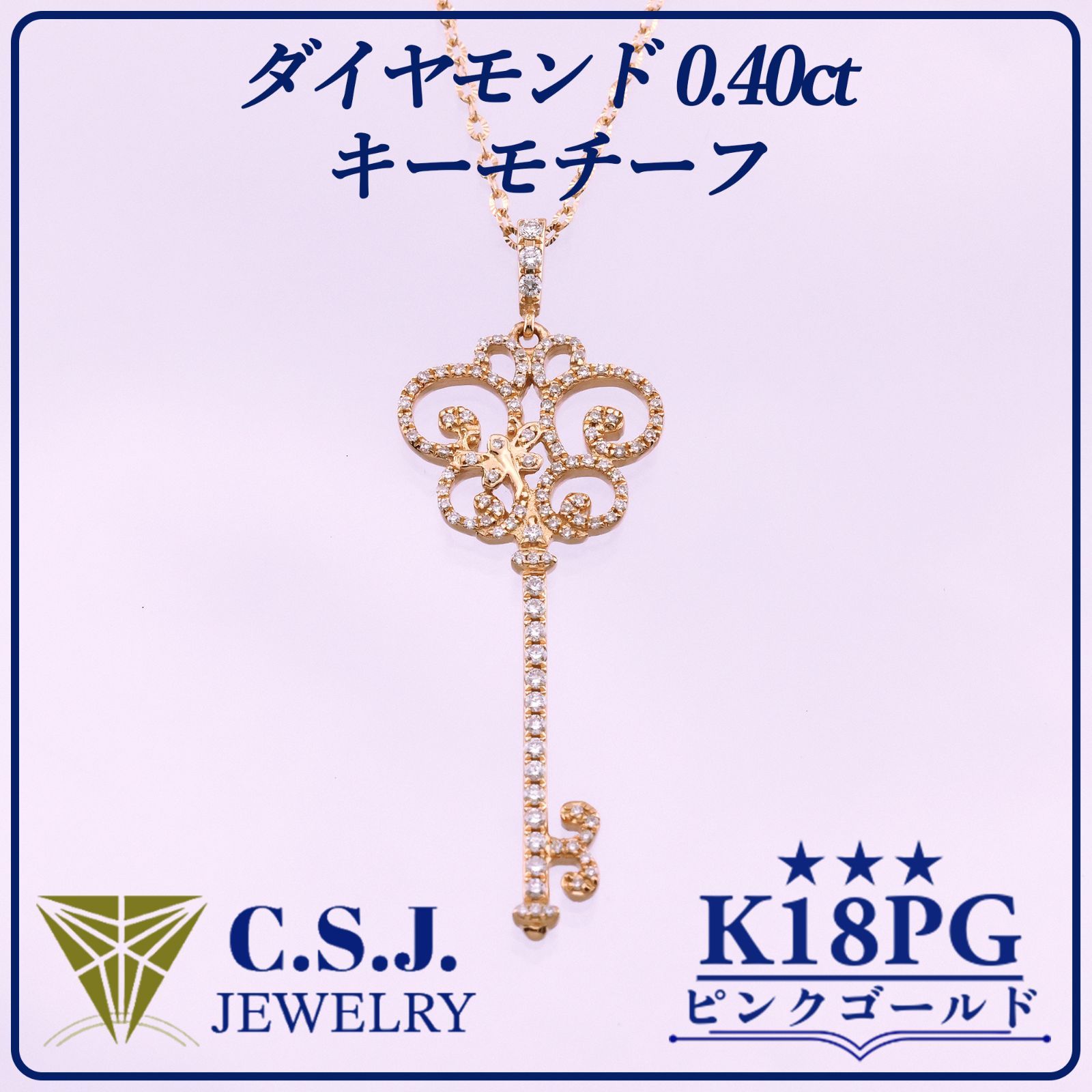 《参考定価435,600円！》 K18PG ピンクゴールド ダイヤモンド 0.40ct ネックレス チェーン ペンダント セット ジュエリー アクセサリー 47㎝ デザイナーズ キーモチーフ メレ ベロア調ケース付き