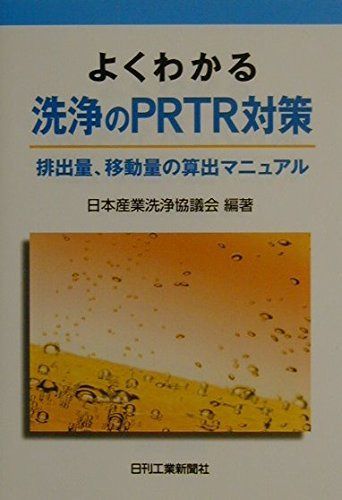 よくわかる 洗浄のＰＲＴＲ対策 7,675円
