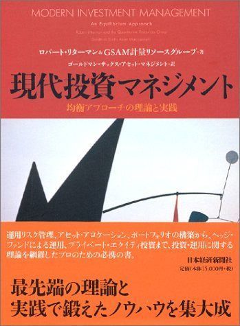 現代投資マネジメント: 均衡アプロ-チの理論と実践