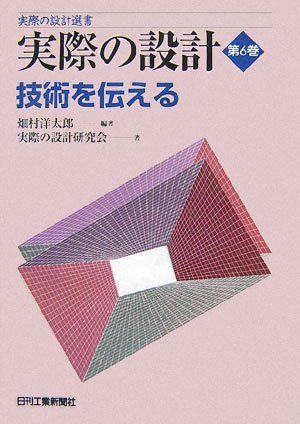 実際の設計選書 実際の設計 第６巻
