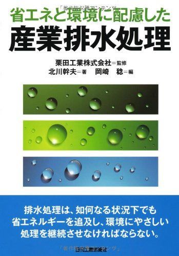 省エネと環境に配慮した 産業廃水処理