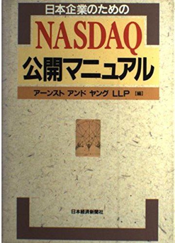 日本企業のためのNASDAQ公開マニュアル