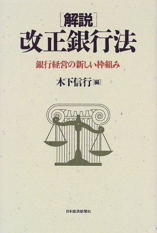 「解説」改正銀行法: 銀行経営の新しい枠組み