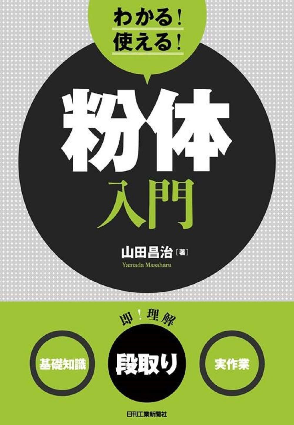 わかる! 使える! 粉体入門<基礎知識><段取り><実作業>