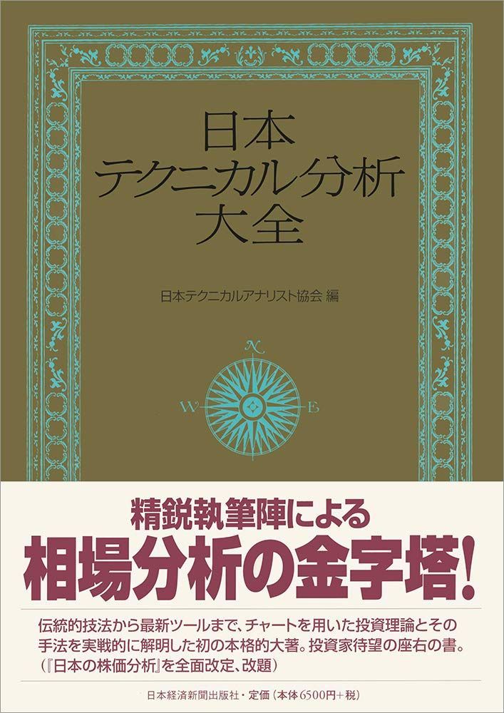 日本テクニカル分析大全