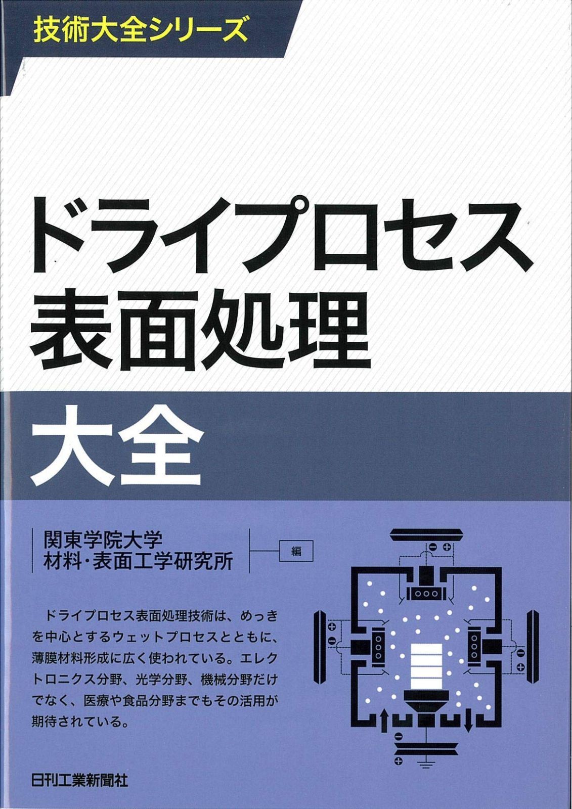 ドライプロセス表面処理大全 (技術大全シリーズ)