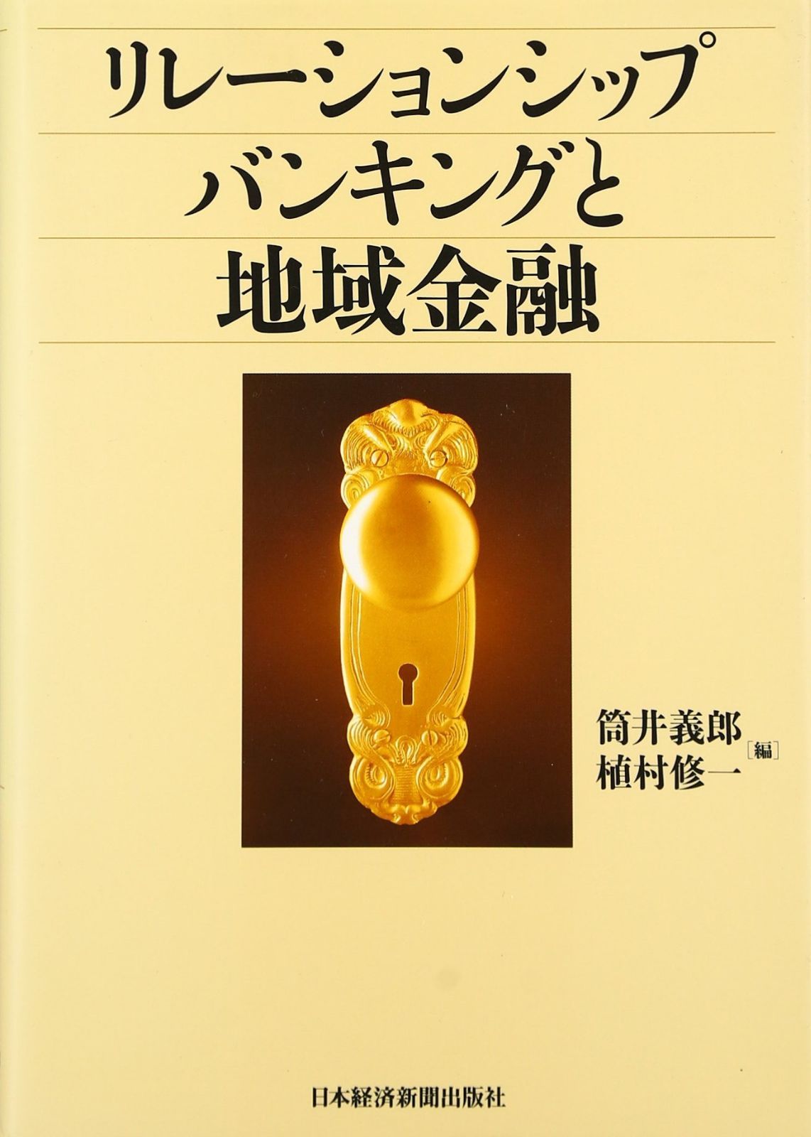 リレ-ションシップバンキングと地域金融