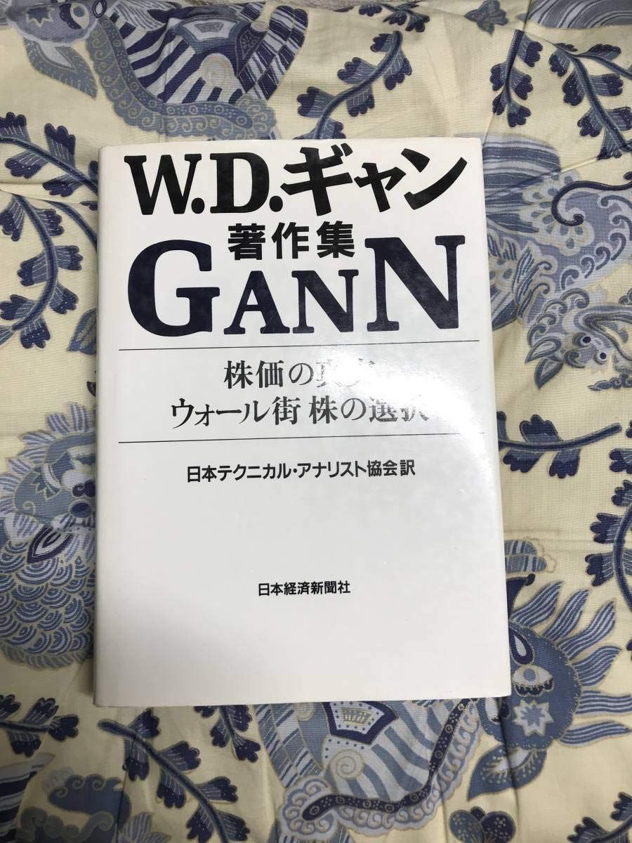 GANN W.D.ギャン著作集 W.D.ギャン著作集: 株価の真実/ウォ-ル街株の選択