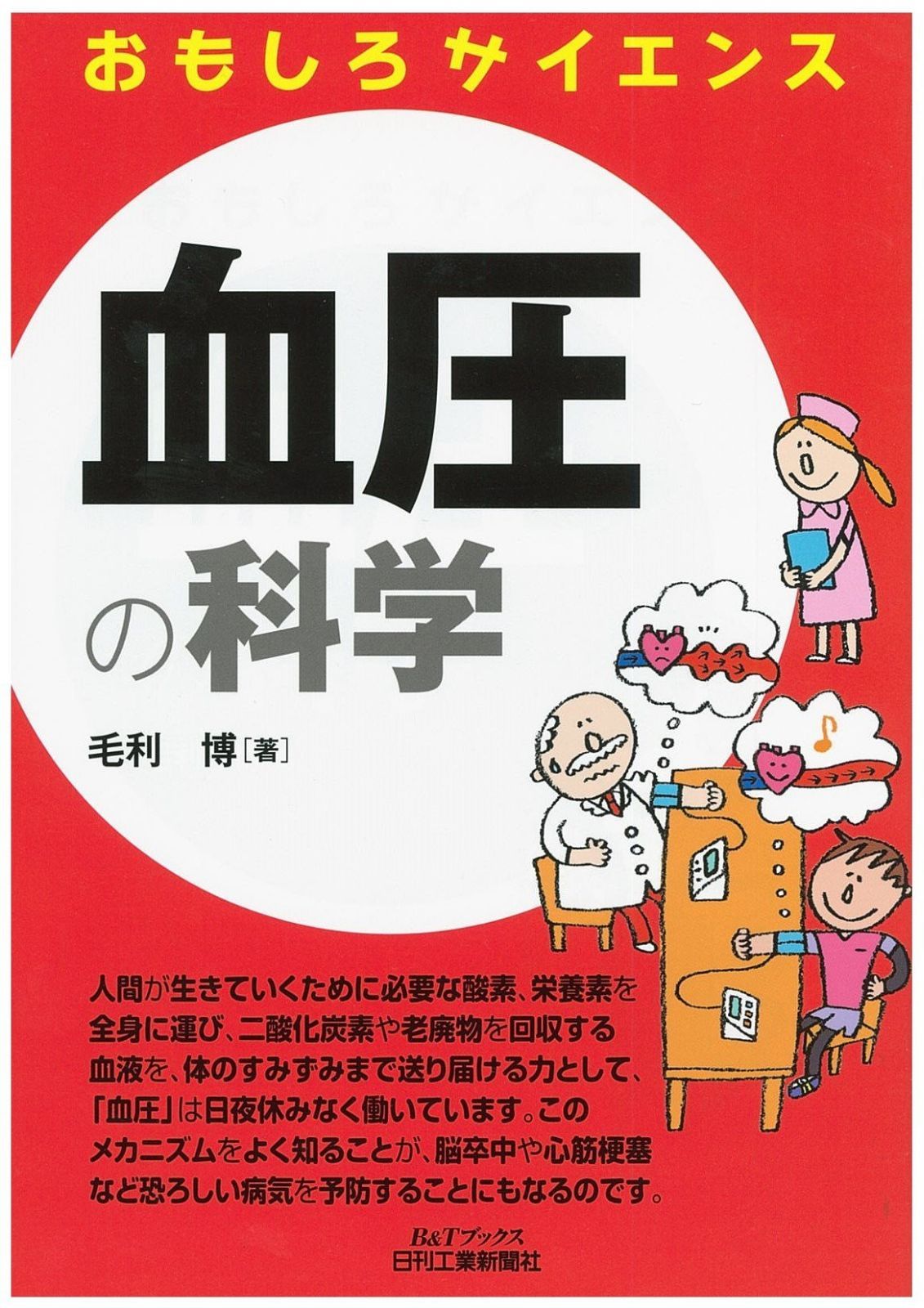 おもしろサイエンス 血圧の科学