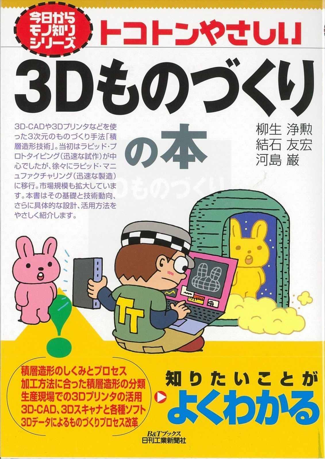 トコトンやさしい3Dものづくりの本 (今日からモノ知りシリーズ)