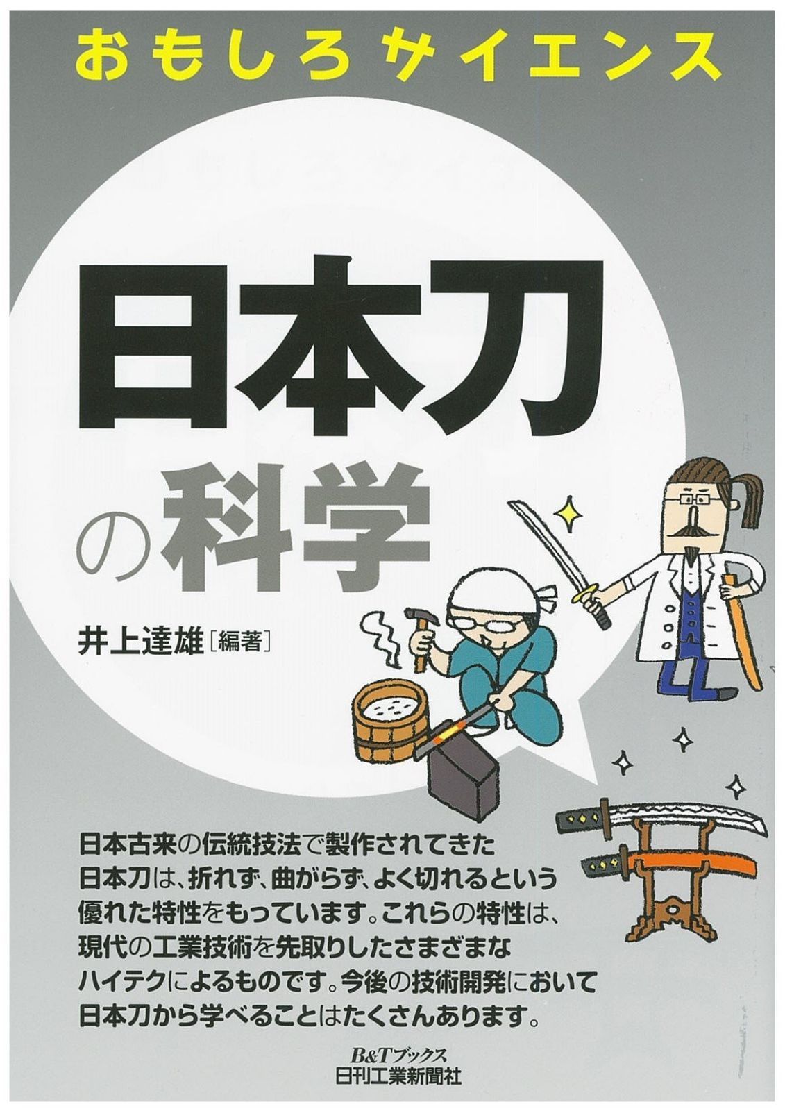 日本刀の科学 (おもしろサイエンス)