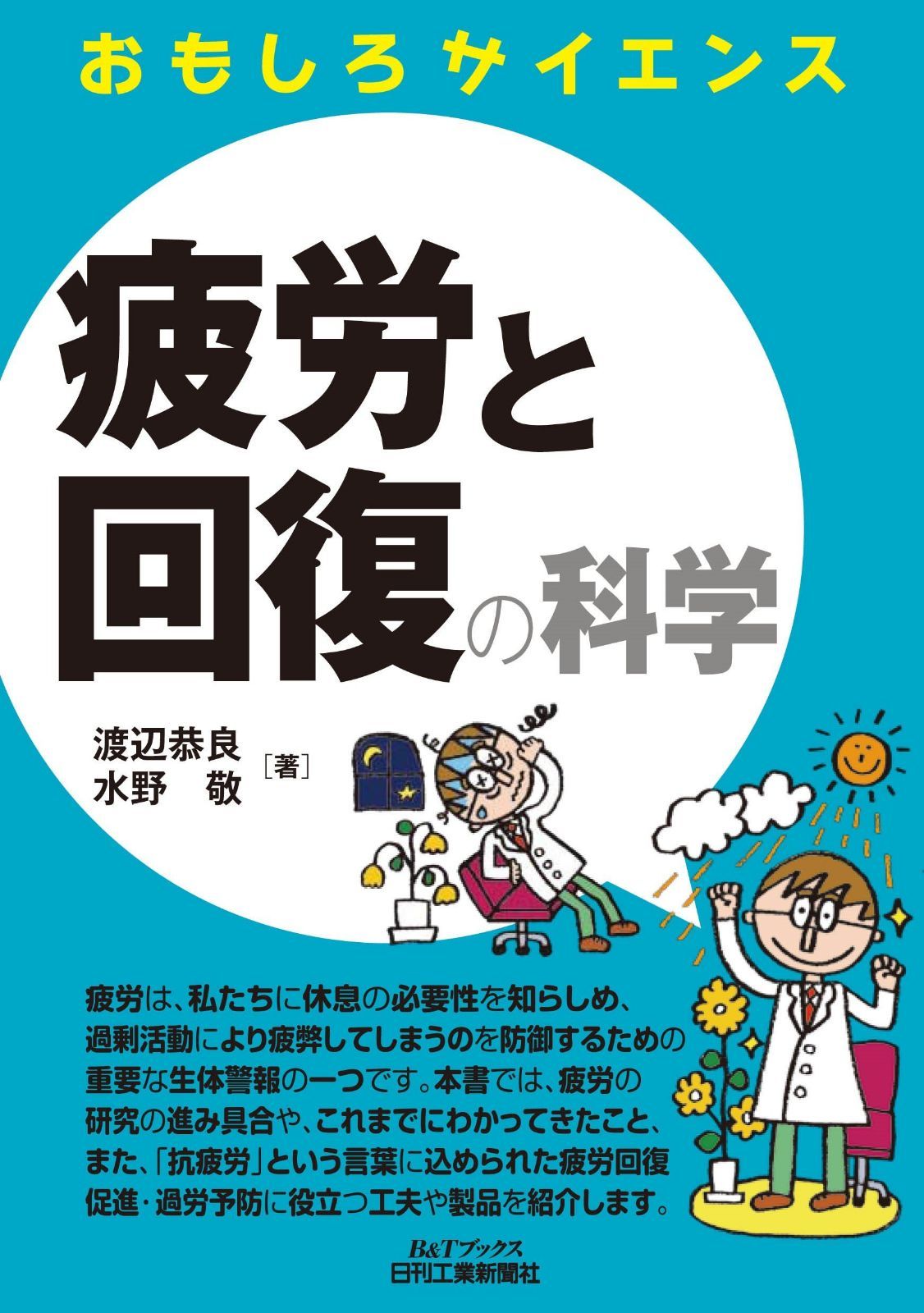 疲労と回復の科学 (おもしろサイエンス)