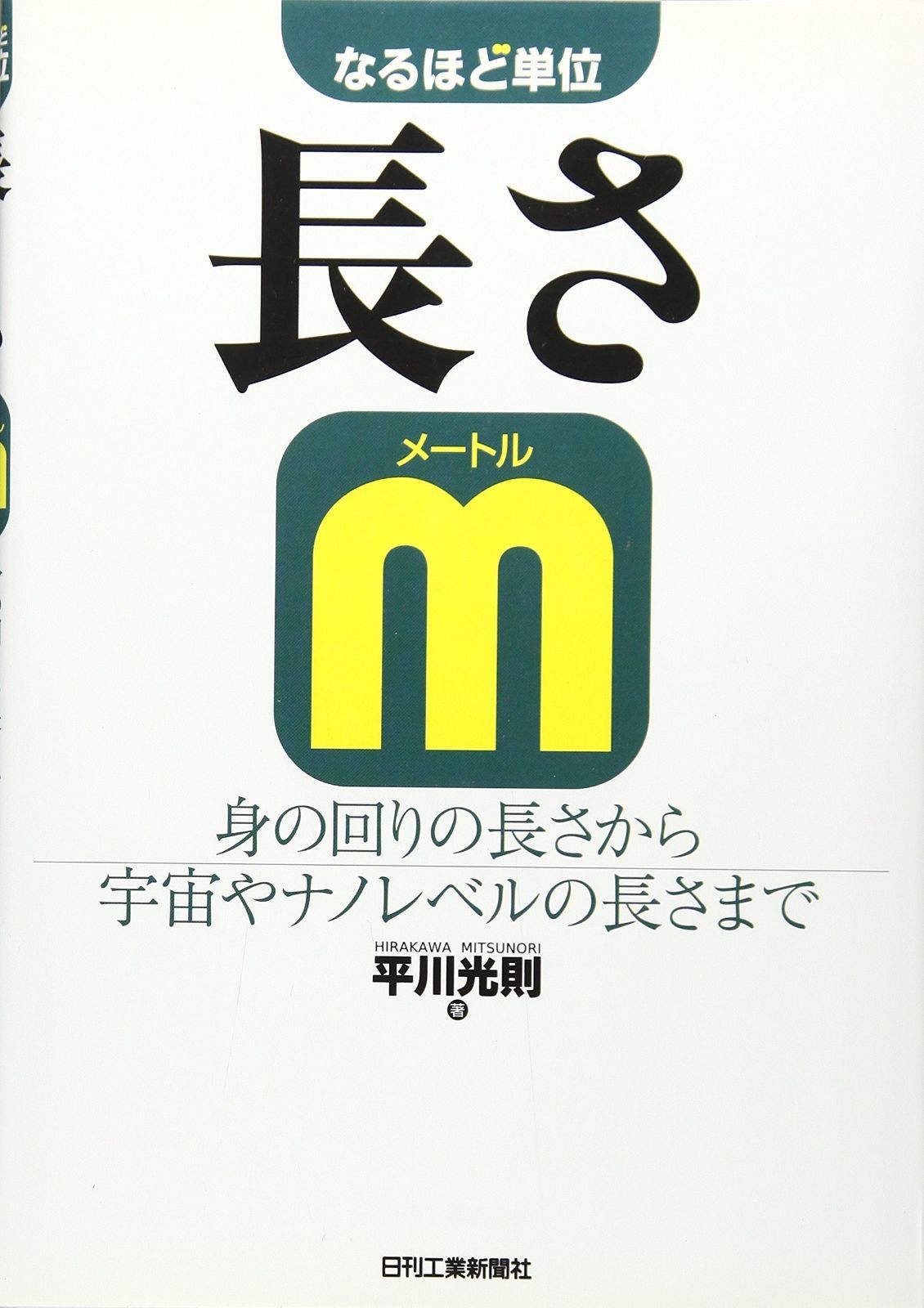 なるほど単位 長さ ［ｍ]