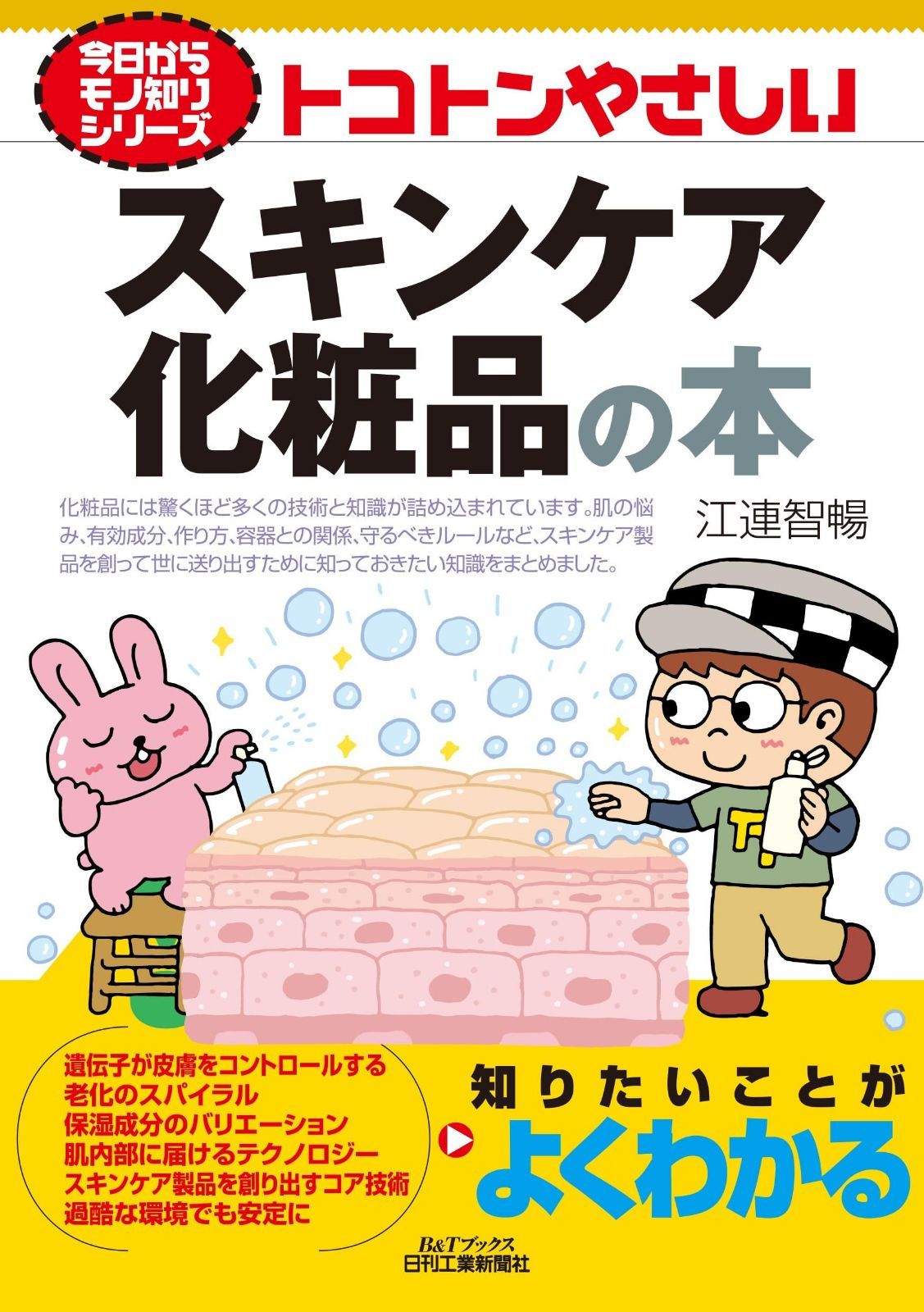 今日からモノ知りシリーズ　トコトンやさしいスキンケア化粧品の本 (B&Tブックス)