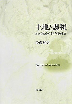 土地と課税: 歴史的変遷からみた今日的課題