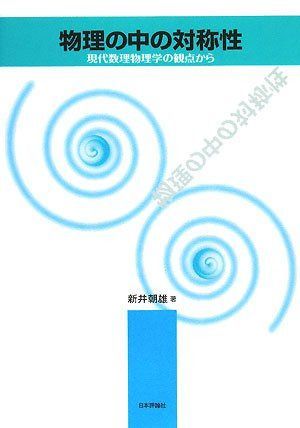 物理の中の対称性: 現代数理物理学の観点から