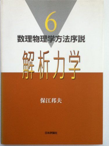 解析力学 (数理物理学方法序説 6)
