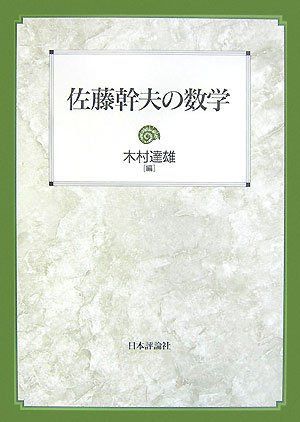 佐藤幹夫の数学