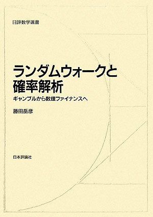 ランダムウォークと確率解析: ギャンブルから数理ファイナンスへ (日評数学選書) 6,280円