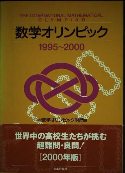 数学オリンピック 1995~2000