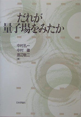だれが量子場をみたか 6,656円