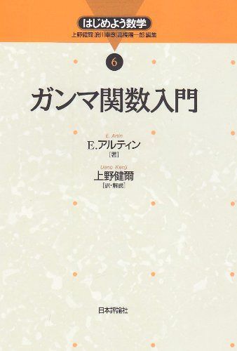 ガンマ関数入門 (はじめよう数学 6)