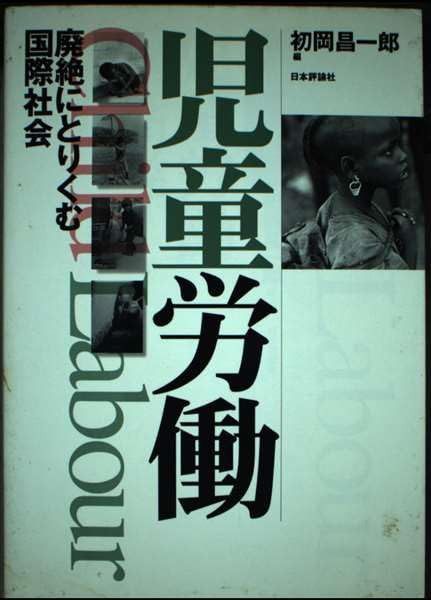 児童労働: 廃絶にとりくむ国際社会
