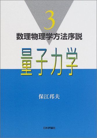 量子力学 (数理物理学方法序説 3)
