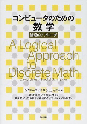 コンピュータのための数学: 論理的アプローチ