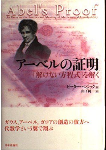 アーベルの証明: 「解けない方程式」を解く