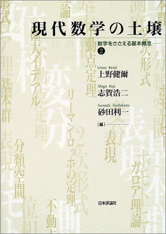 現代数学の土壌 2: 数学をささえる基本概念
