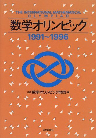 数学オリンピック 1991~1996