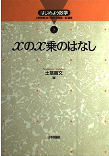 xのx乗のはなし (はじめよう数学 5)