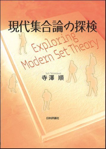 現代集合論の探検