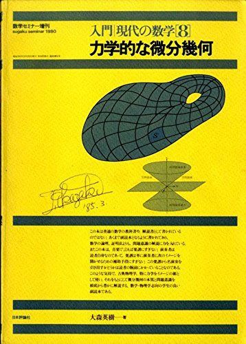 力学的な微分幾何