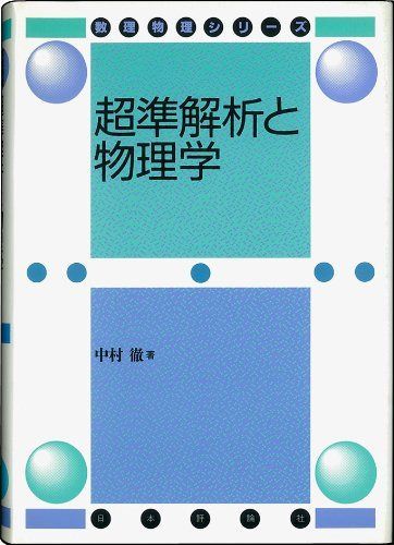 超準解析と物理学 (数理物理シリーズ) 9,514円