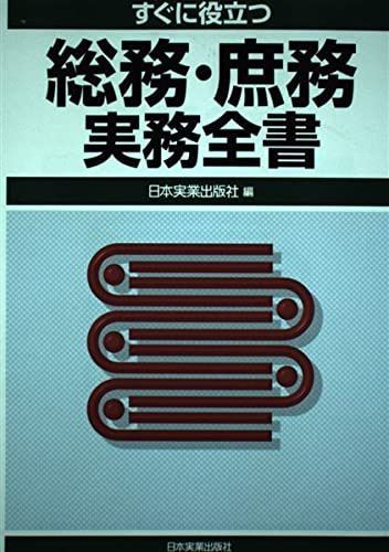 すぐに役立つ総務・庶務実務全書